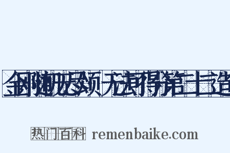 金刚随机无尽颂·无法可得分第二十二造句是什么意思的图片